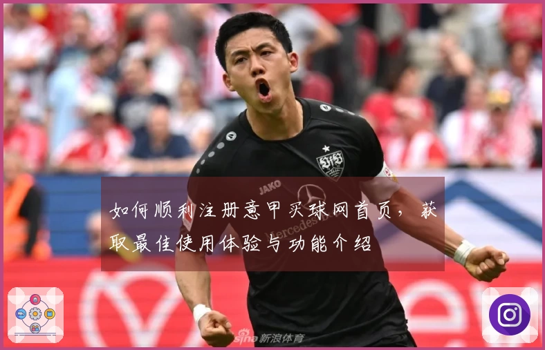 如何顺利注册意甲买球网首页，获取最佳使用体验与功能介绍