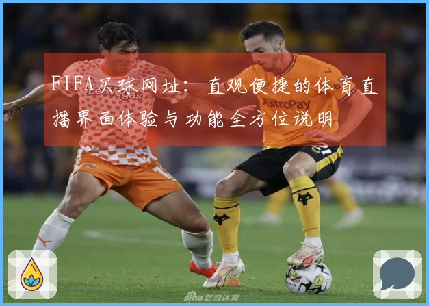 FIFA买球网址：直观便捷的体育直播界面体验与功能全方位说明
