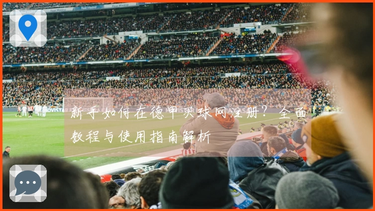 新手如何在德甲买球网注册？全面教程与使用指南解析