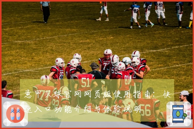 意甲买球官网网页版使用指南：快速入口功能介绍与体验说明